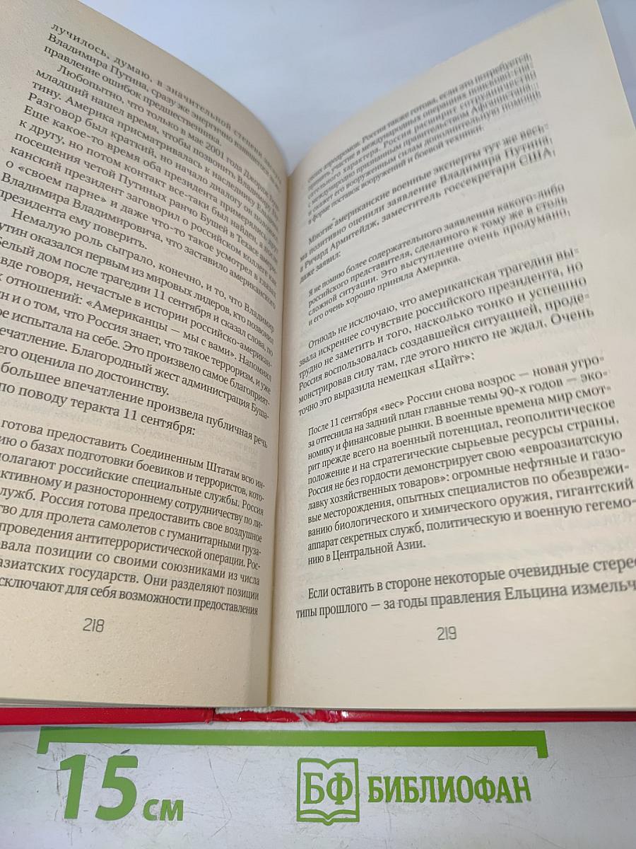 Россия и Запад на качелях истории. От Ельцина до Путина