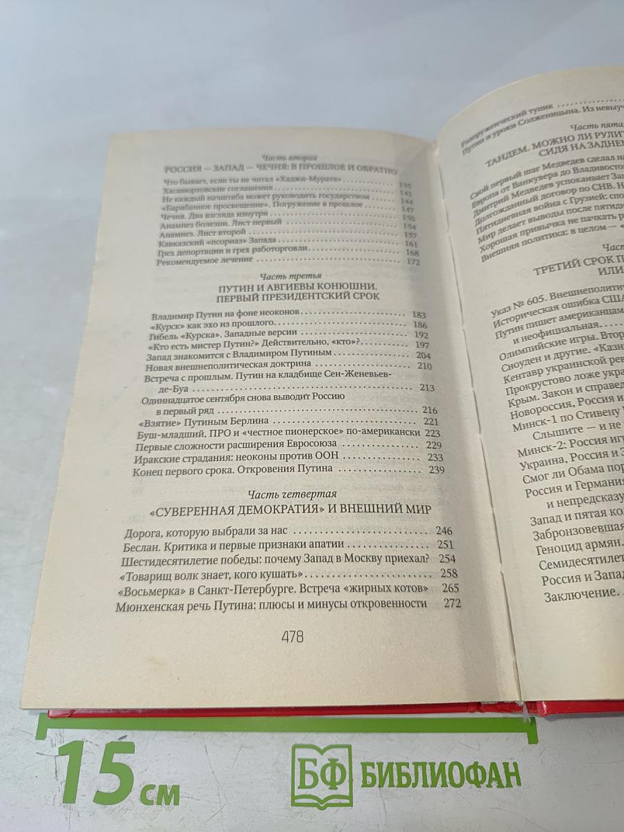 Россия и Запад на качелях истории. От Ельцина до Путина