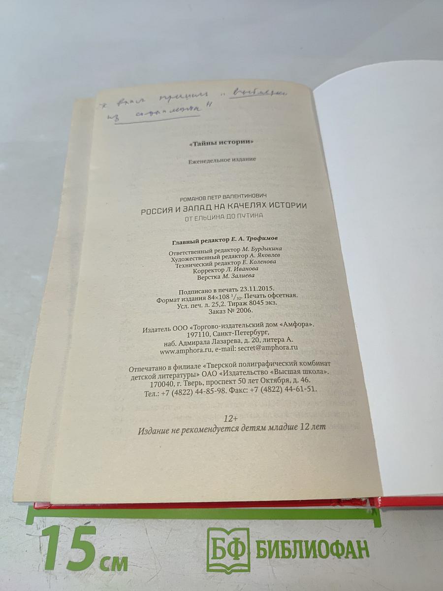 Россия и Запад на качелях истории. От Ельцина до Путина