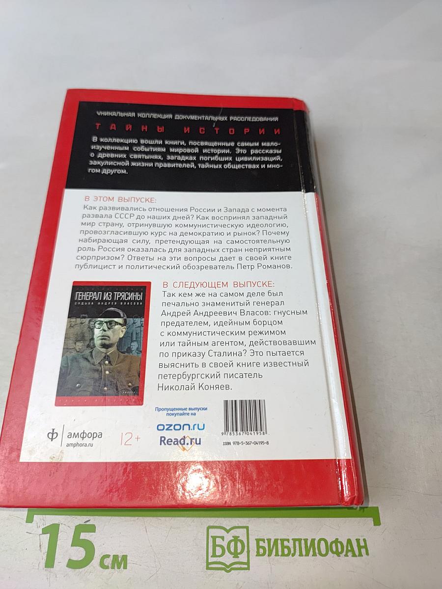 Россия и Запад на качелях истории. От Ельцина до Путина