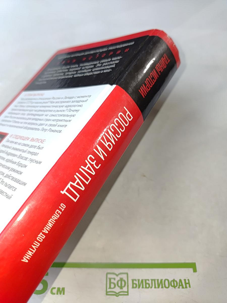 Россия и Запад на качелях истории. От Ельцина до Путина