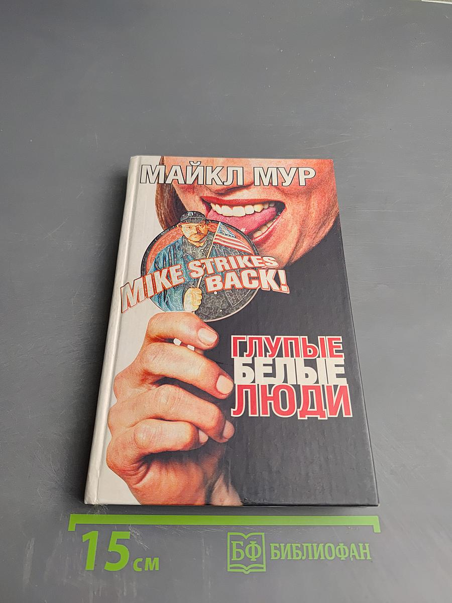 Глупые белые люди