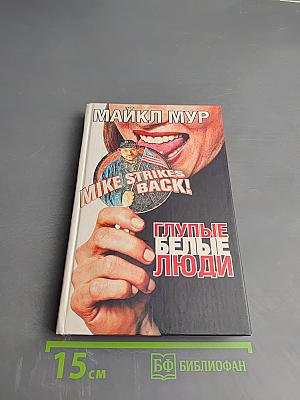 Глупые белые люди