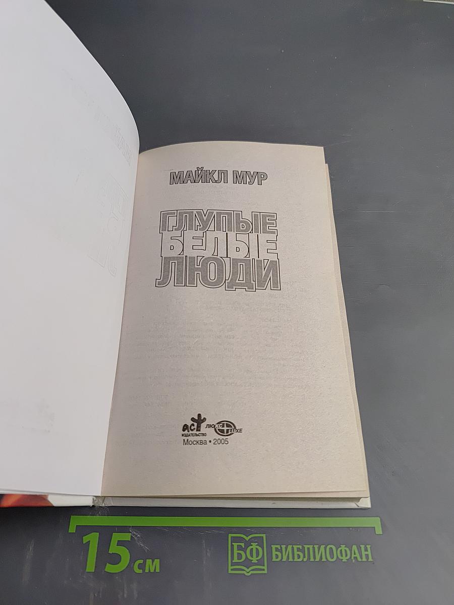 Глупые белые люди