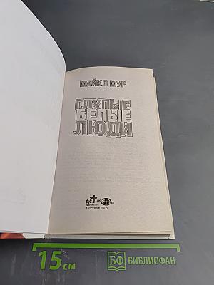 Глупые белые люди