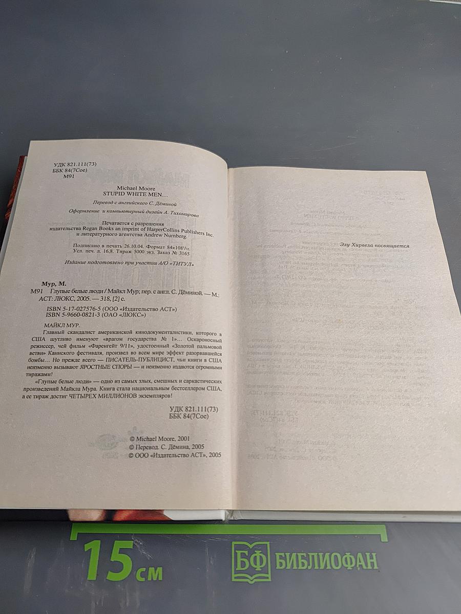 Глупые белые люди