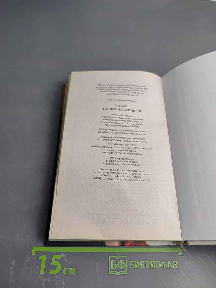 Глупые белые люди