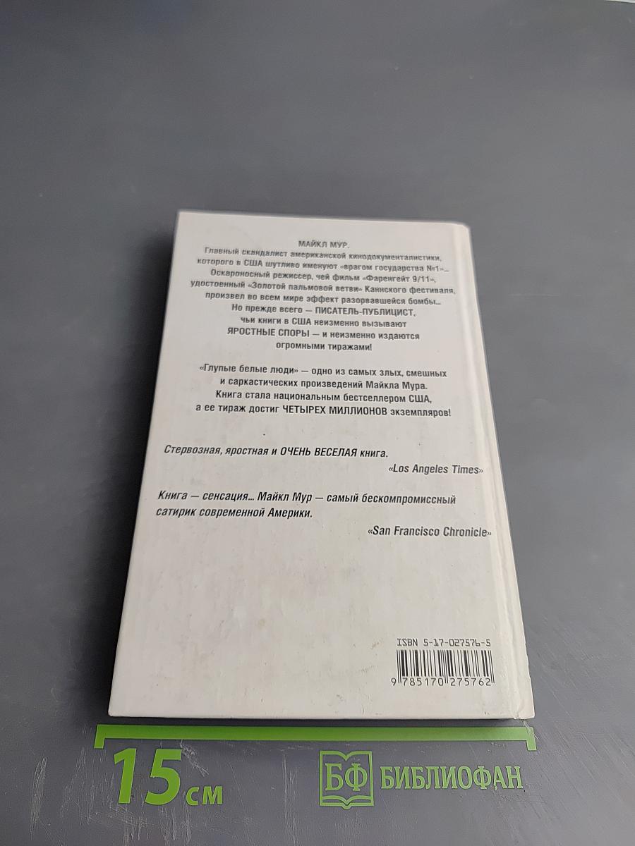 Глупые белые люди