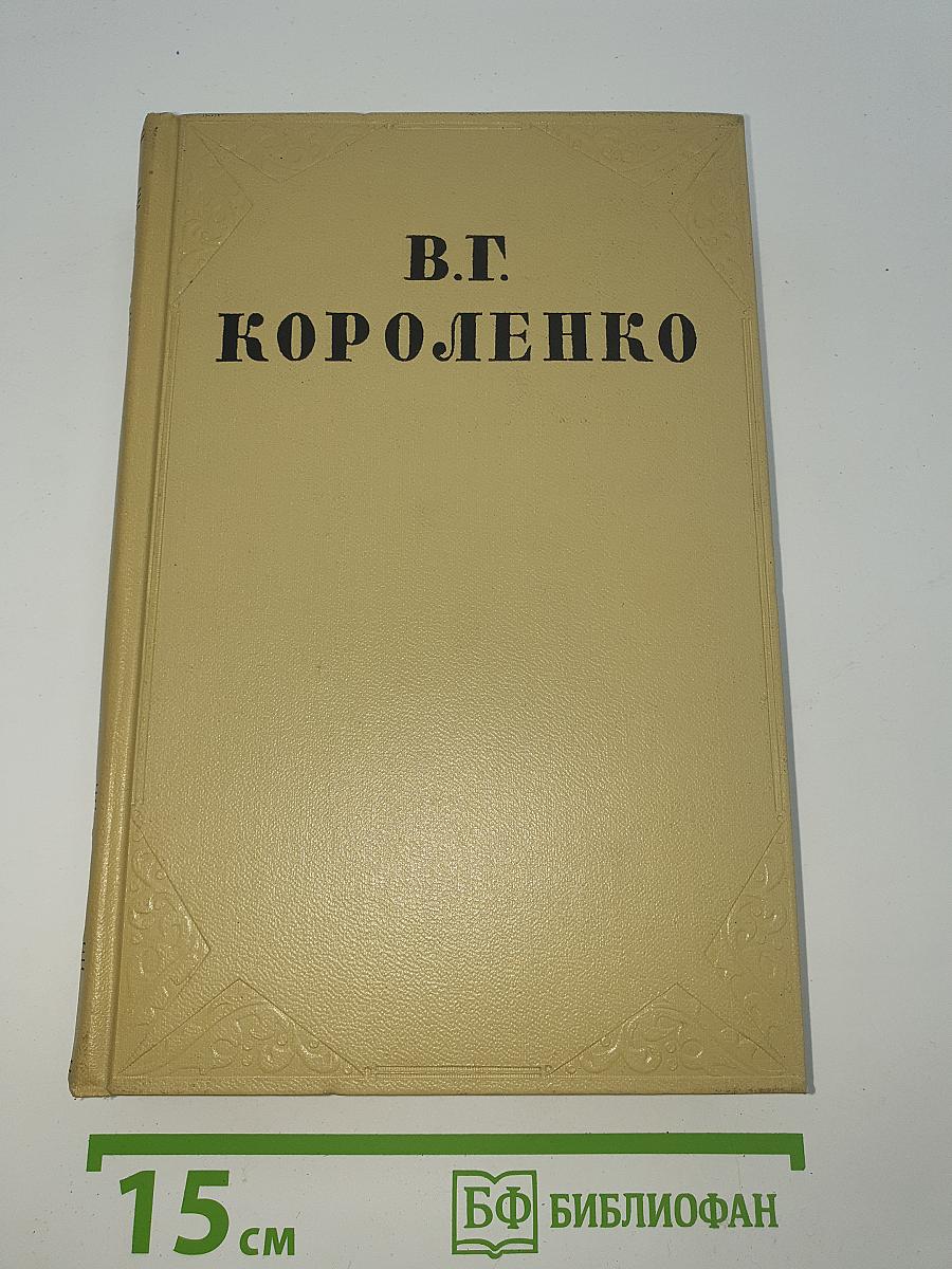 Собрание сочинений. Том восьмой: Литературно-критические статьи и воспоминания. Исторические очерки