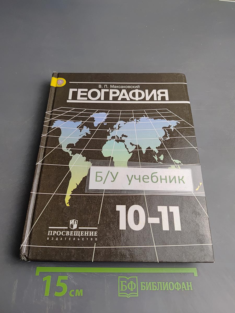 География 10-11 классы