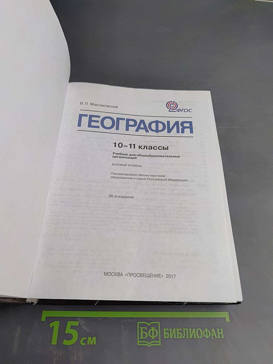 География 10-11 классы