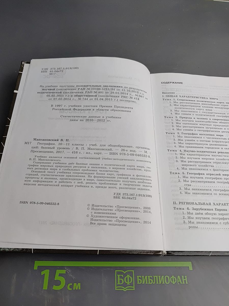 География 10-11 классы