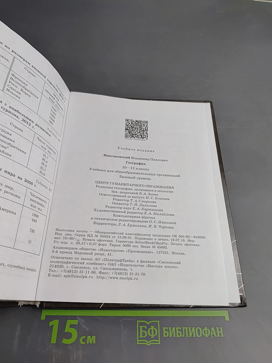 География 10-11 классы