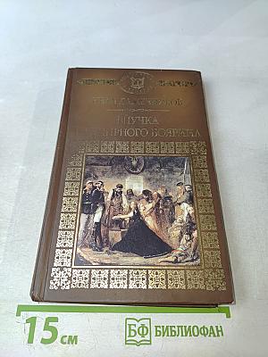 Внучка панцирного боярина