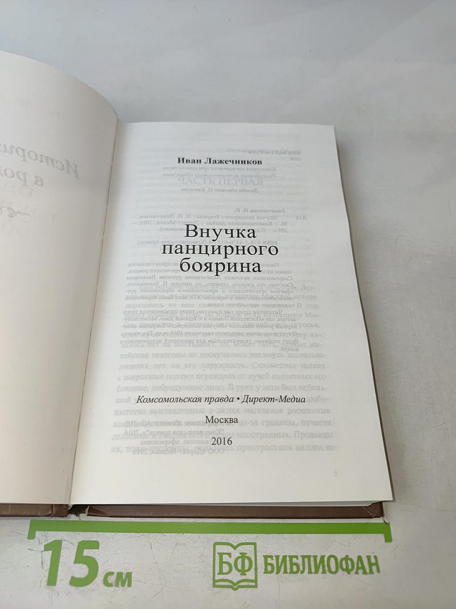 Внучка панцирного боярина