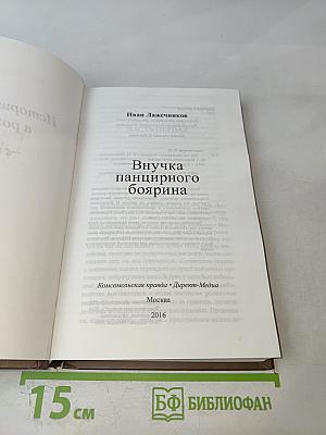 Внучка панцирного боярина