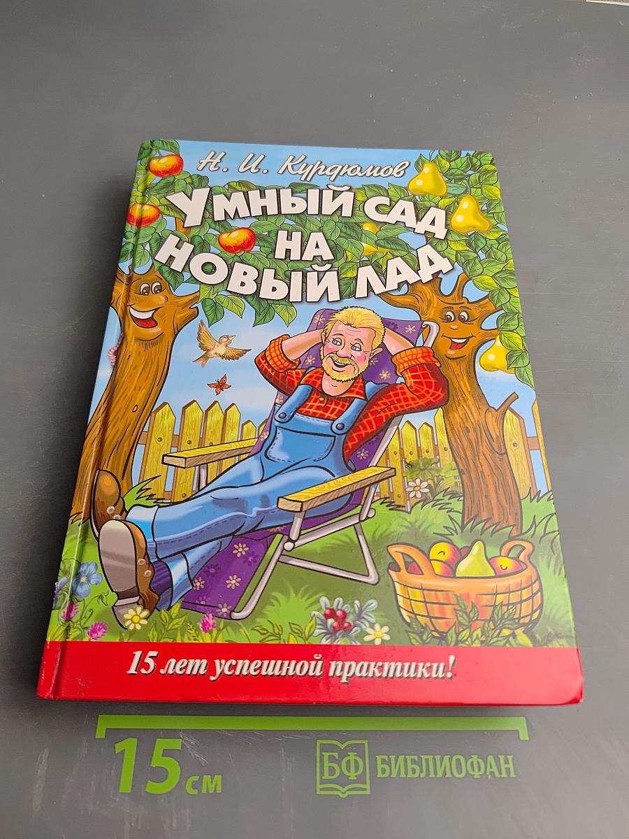 Умный сад на новый лад