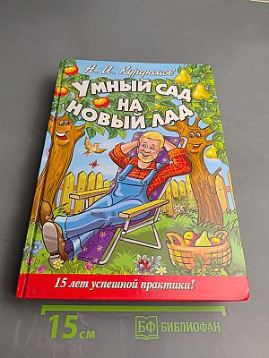 Умный сад на новый лад