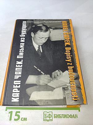 Карел Чапек. Письма из будущего. Неизвестный Чапек
