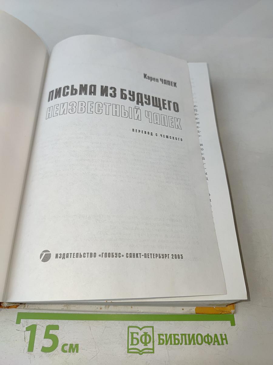 Карел Чапек. Письма из будущего. Неизвестный Чапек