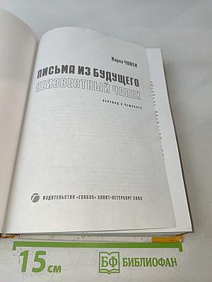 Карел Чапек. Письма из будущего. Неизвестный Чапек