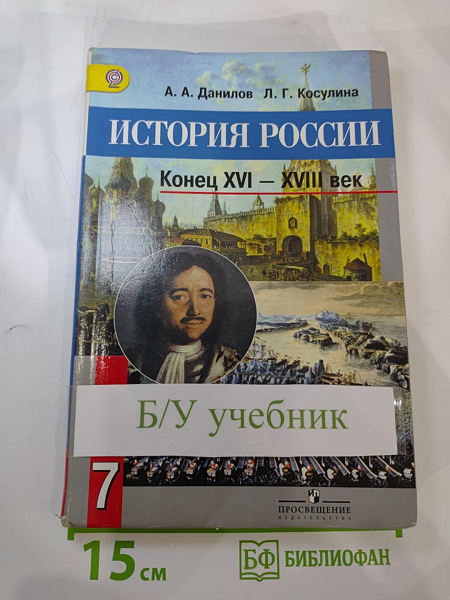 История России. Конец XVI – XVIII век. 7 класс