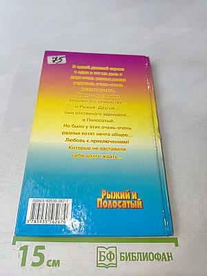 Рыжий и Полосатый