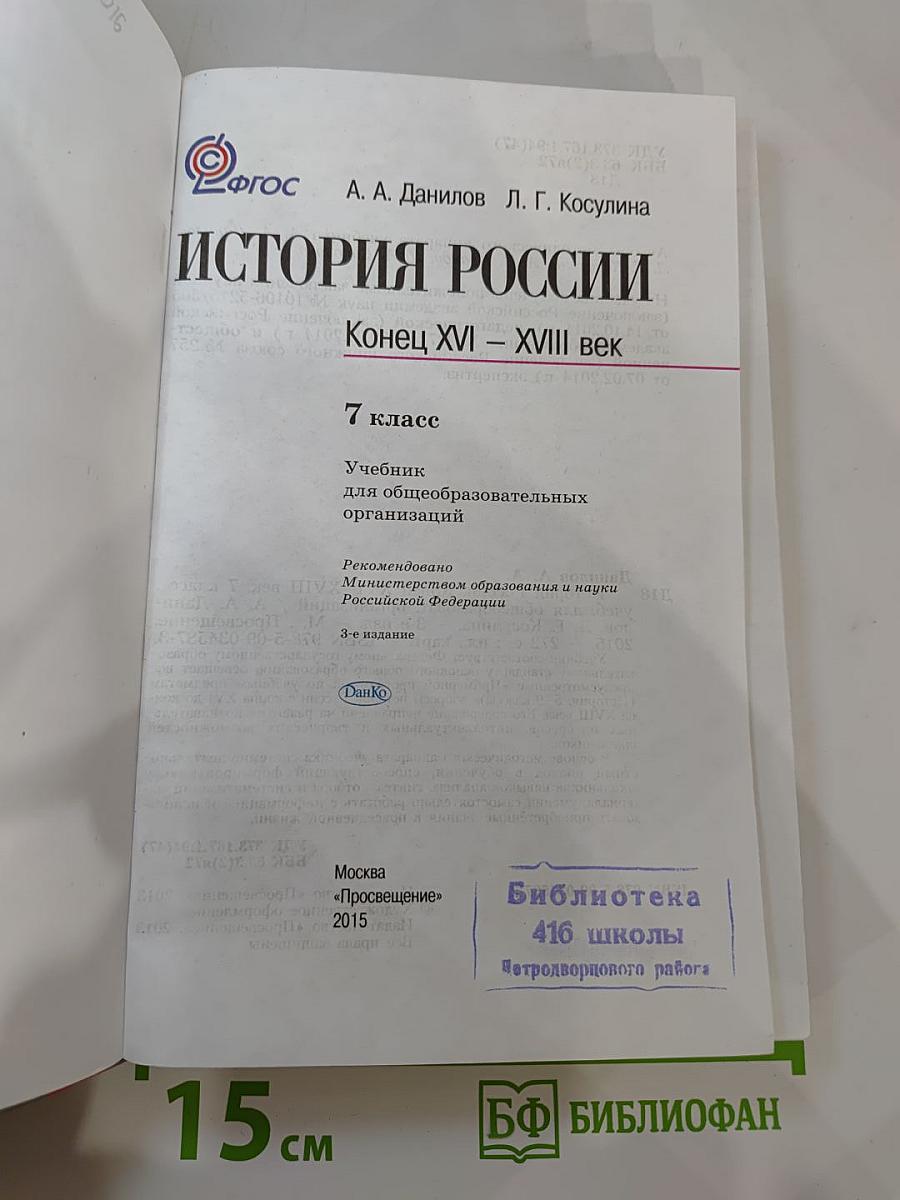 История России. Конец XVI – XVIII век. 7 класс