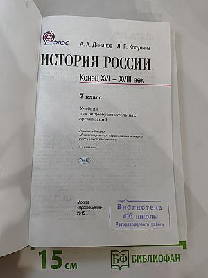 История России. Конец XVI – XVIII век. 7 класс