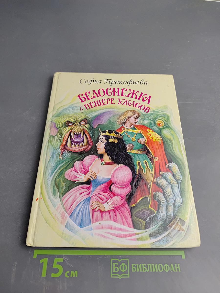 Белоснежка в пещере ужасов