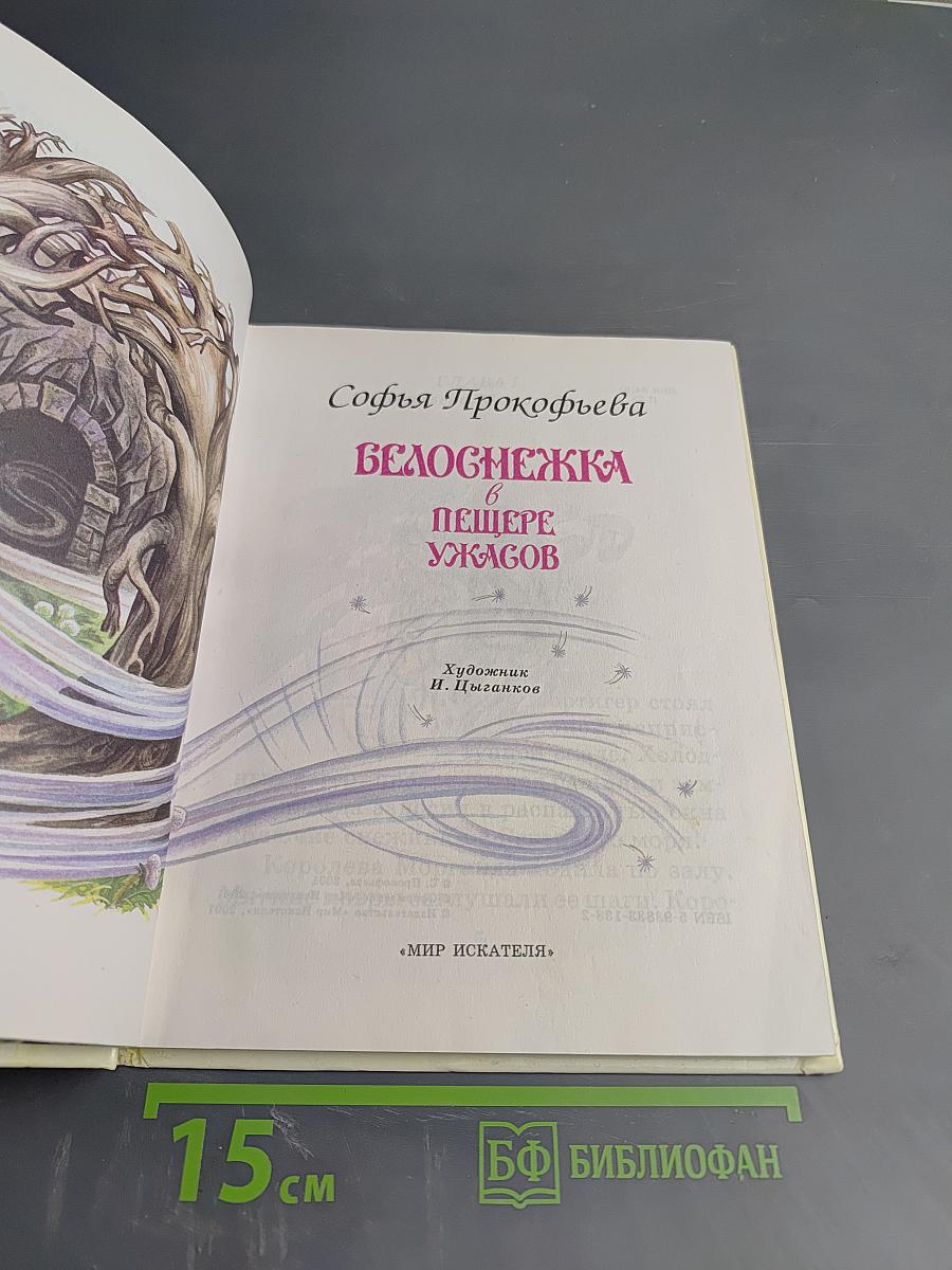 Белоснежка в пещере ужасов