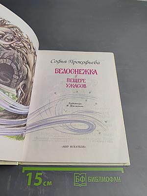 Белоснежка в пещере ужасов