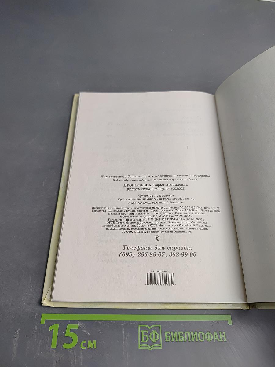 Белоснежка в пещере ужасов