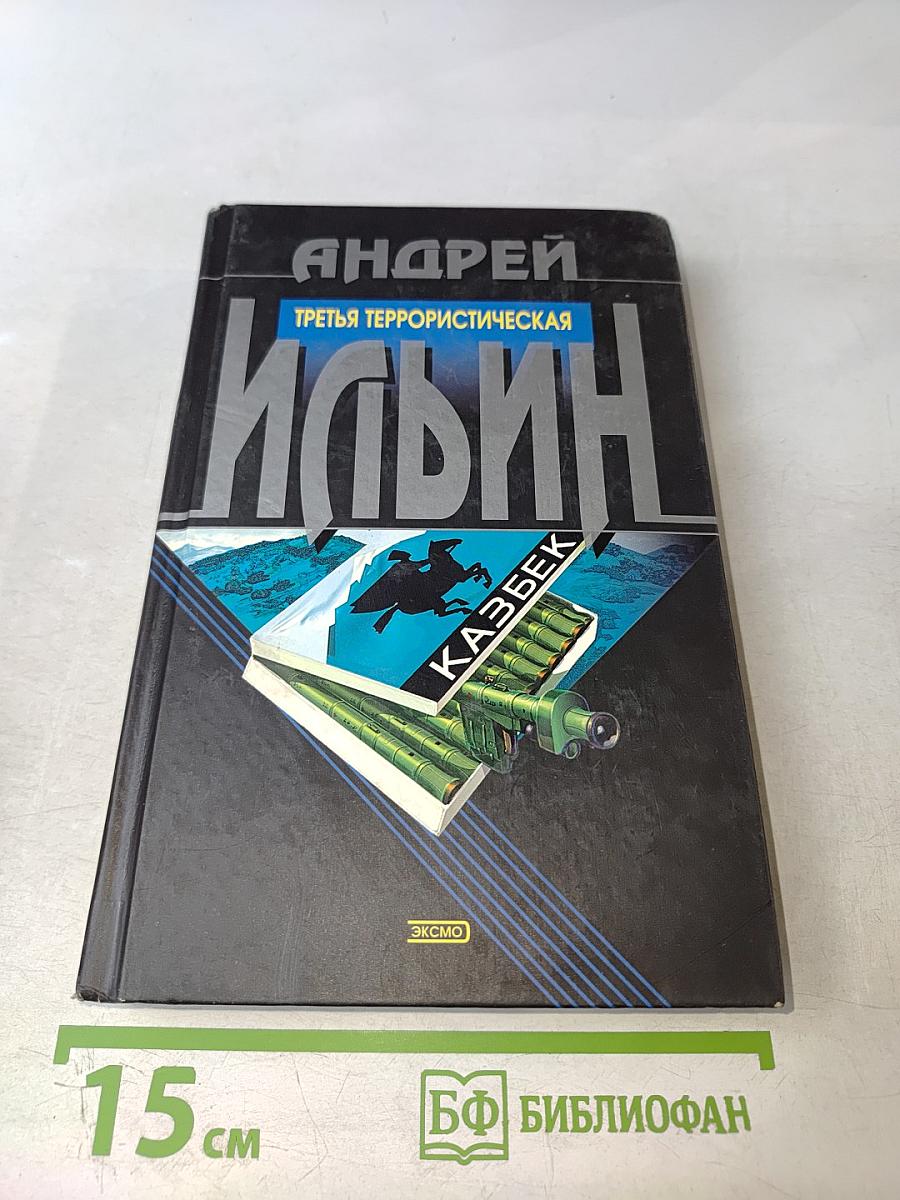 Третья террористическая