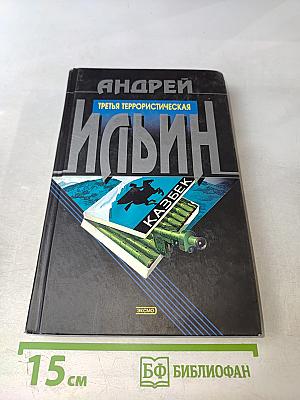 Третья террористическая