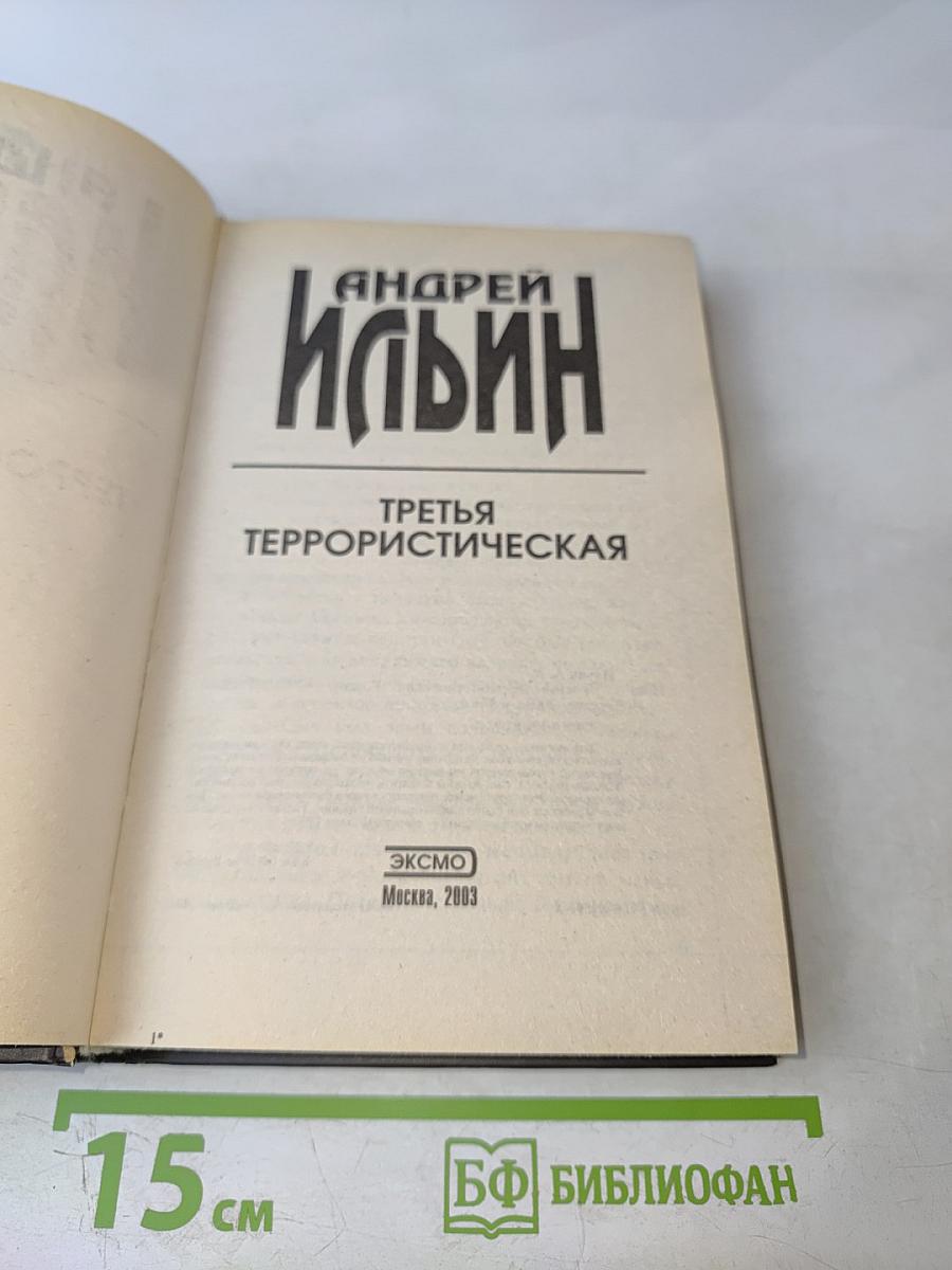 Третья террористическая