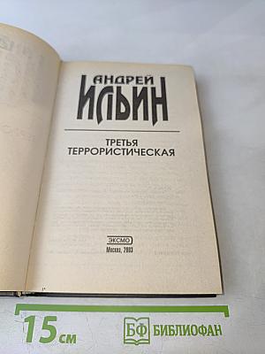 Третья террористическая