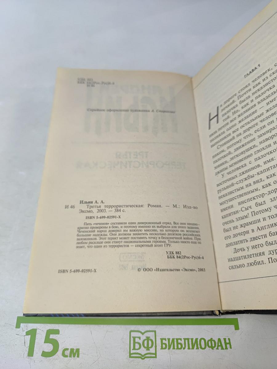 Третья террористическая