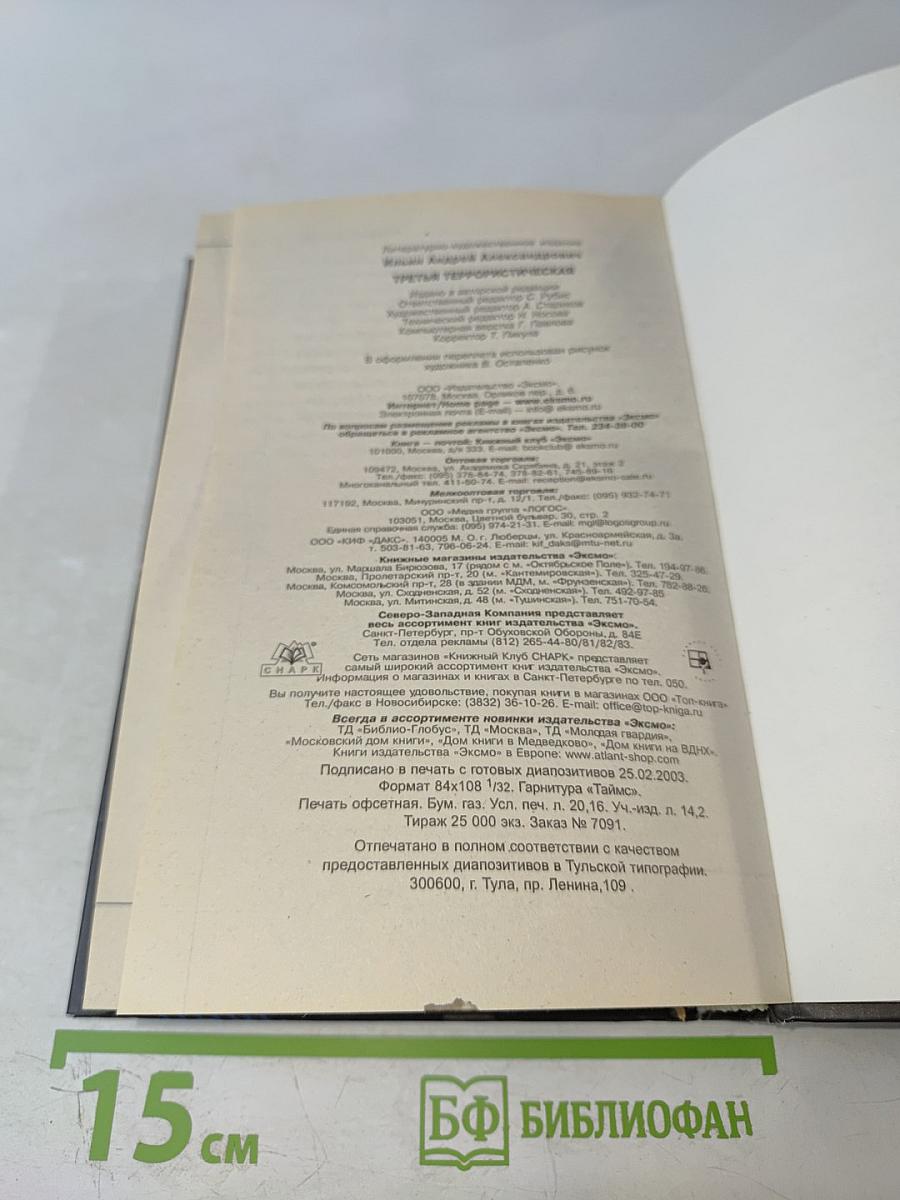 Третья террористическая