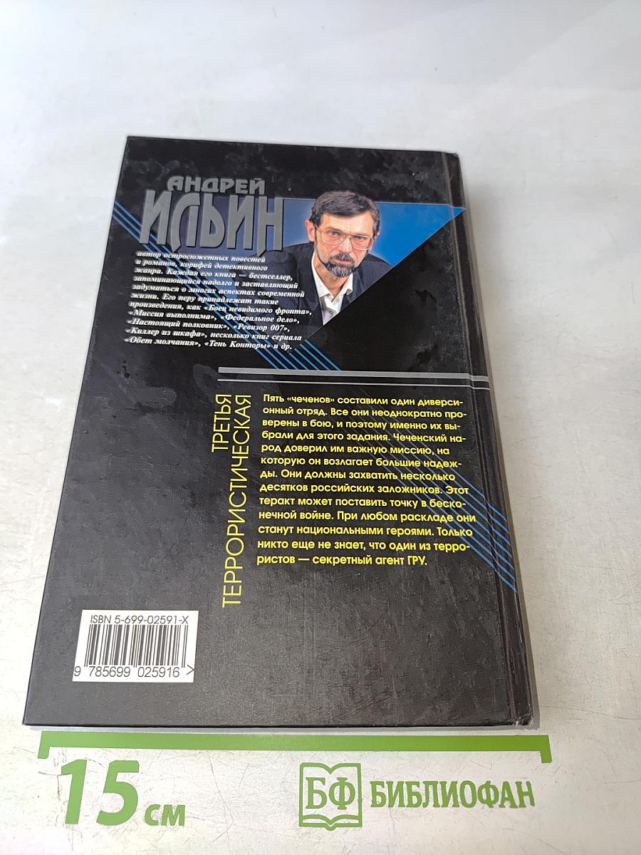 Третья террористическая