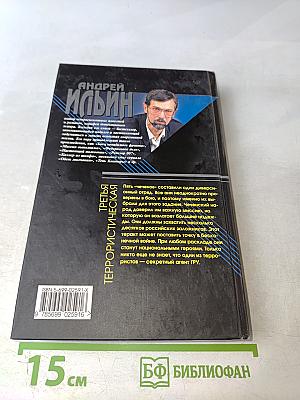 Третья террористическая