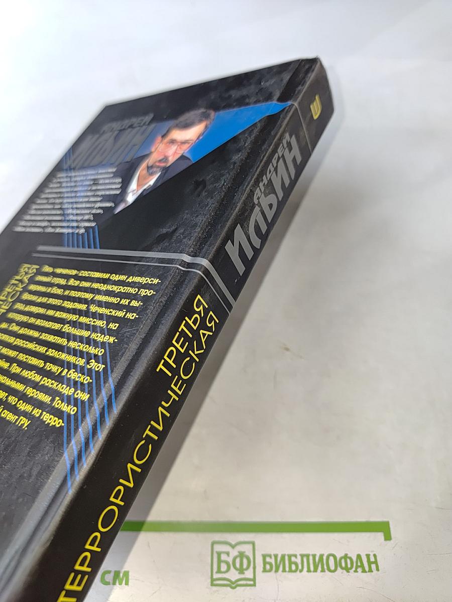 Третья террористическая