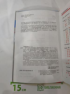 История России. Конец XVI – XVIII век. 7 класс