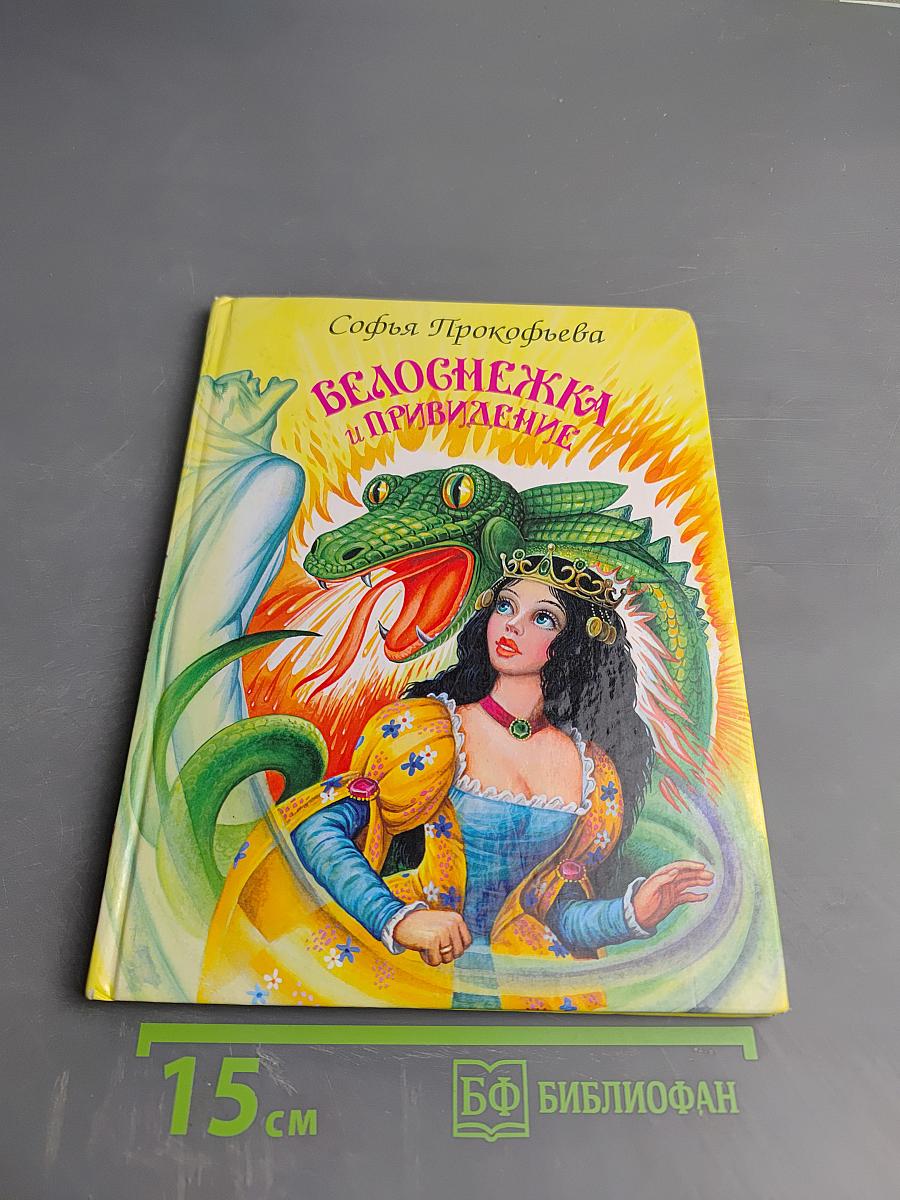 Белоснежка и Привидение