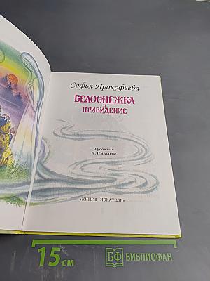 Белоснежка и Привидение