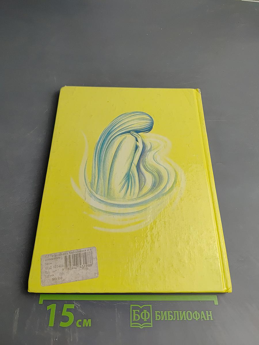 Белоснежка и Привидение