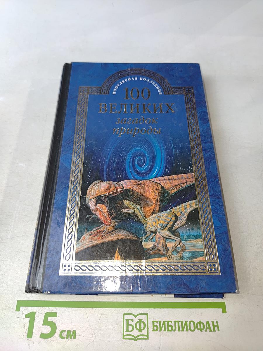 100 великих загадок природы