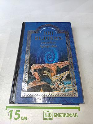 100 великих загадок природы