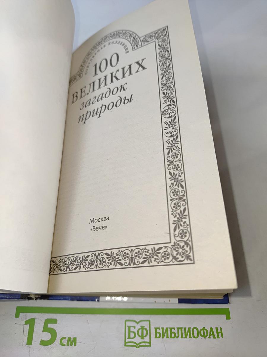 100 великих загадок природы