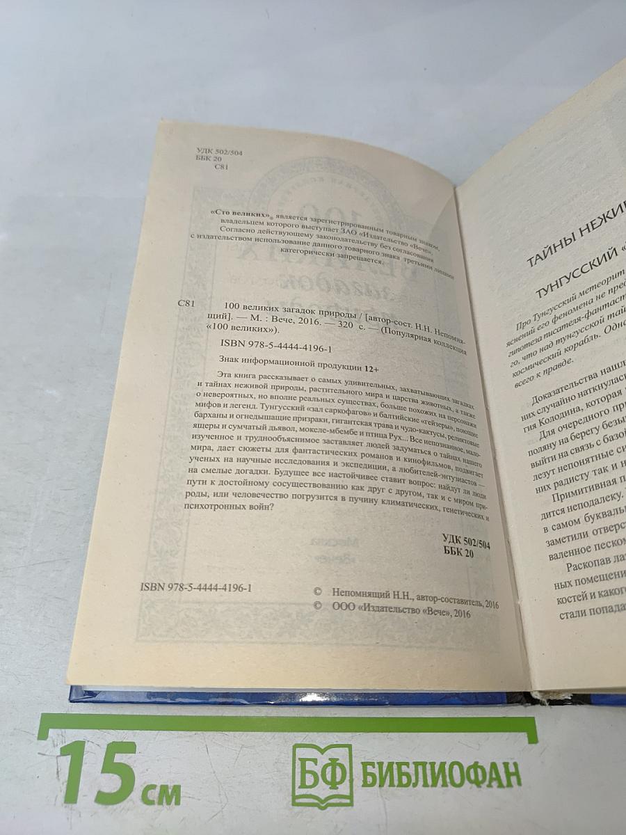 100 великих загадок природы